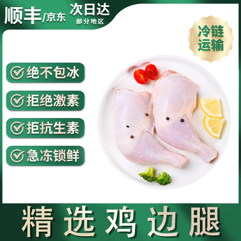 【娟娟家】买4斤送1斤新鲜放养鸡边腿到手共5斤 4-6个 包冰率不含冰