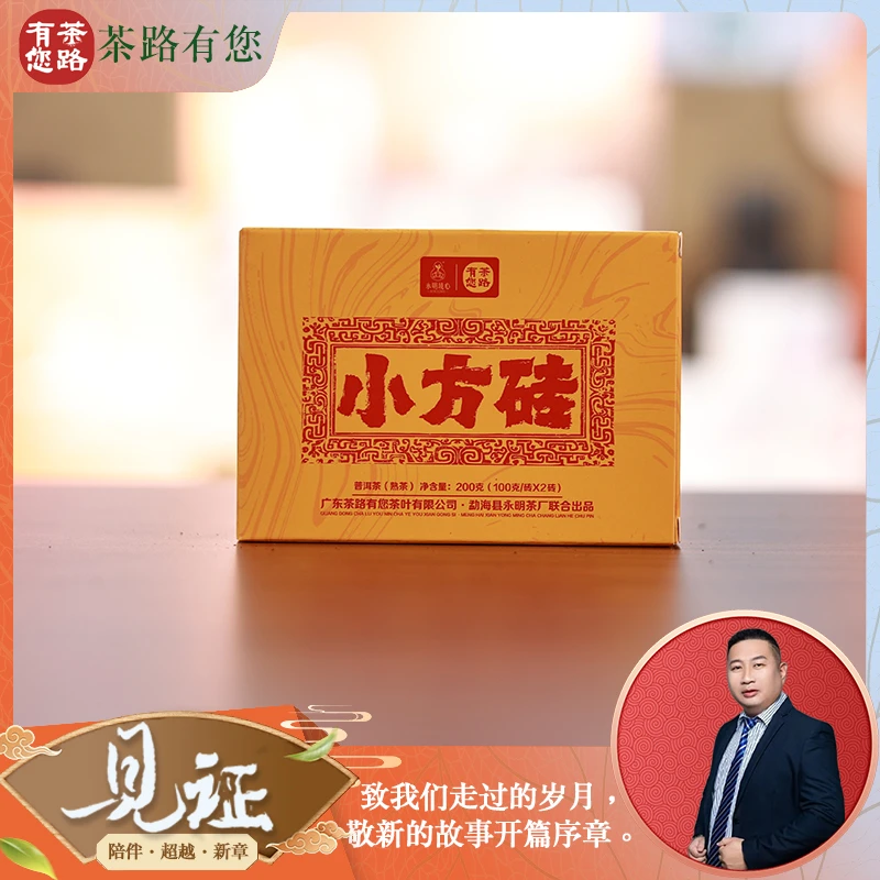 2025年(原料2018年)永明 小方砖 普洱熟茶200克/盒