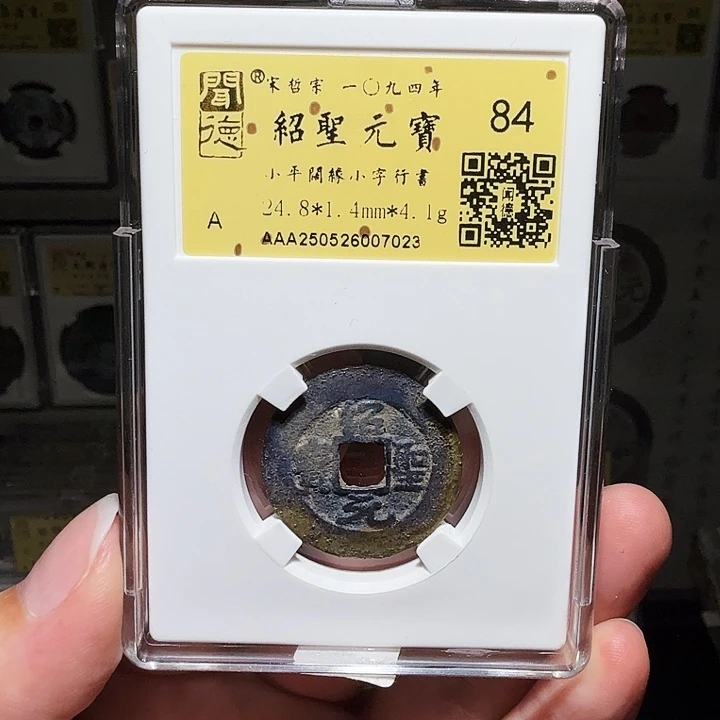 铜瀚海文物A绍圣元宝7023祈福彩