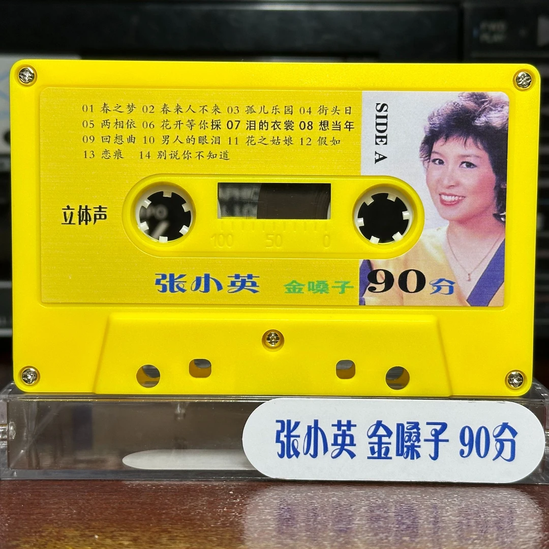 张小英90分钟精选磁带 无封皮 收录机磁带 收录机卡带