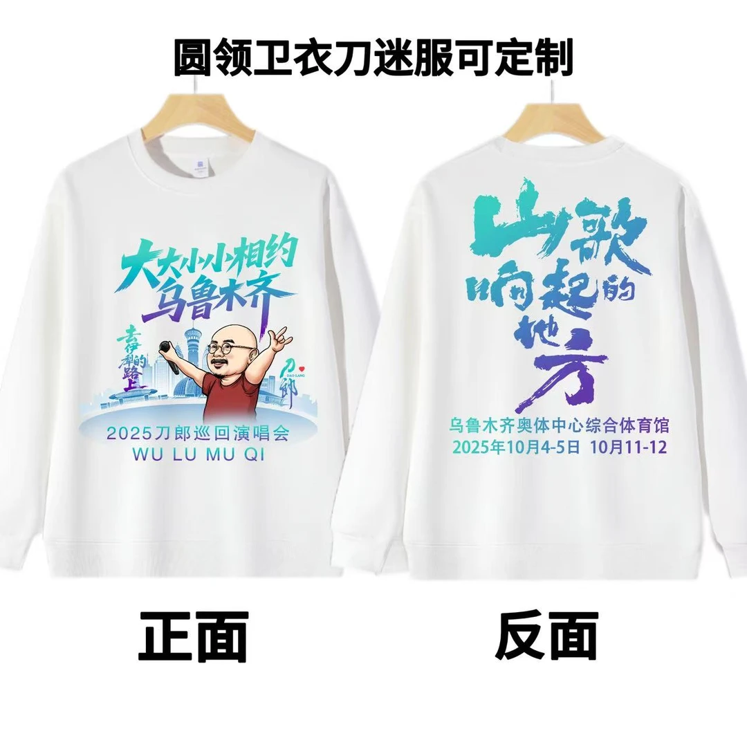 刀郎演唱会应援圆领卫衣华棉320g山歌响起的地方同款卫衣加绒加厚