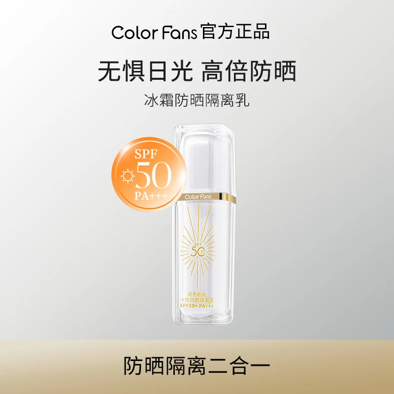 colorfans迷色粉丝冰爽防晒隔离乳SPF50+PA+++隔离紫外线女夏天
