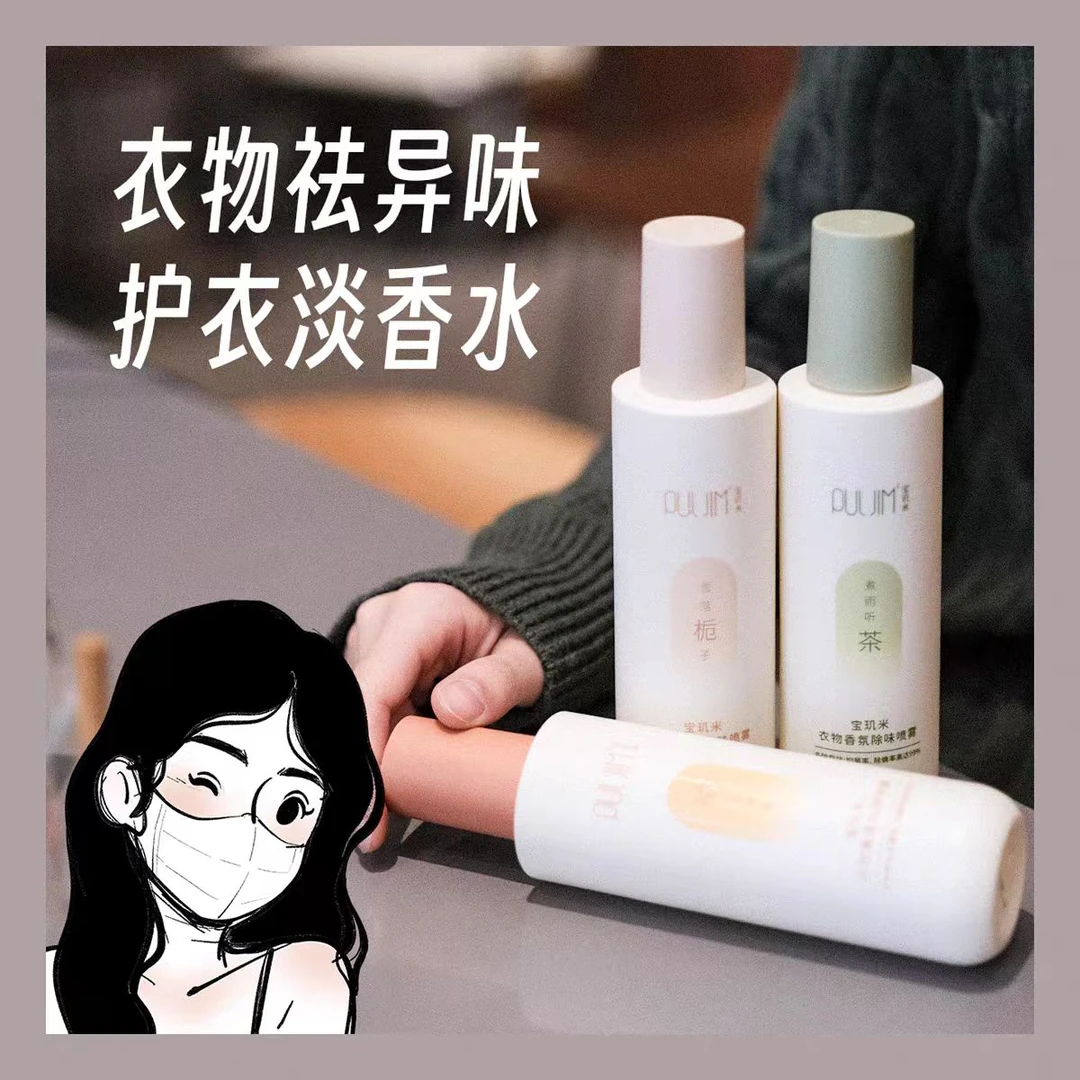 宝玑米衣物香氛除味喷雾200ml