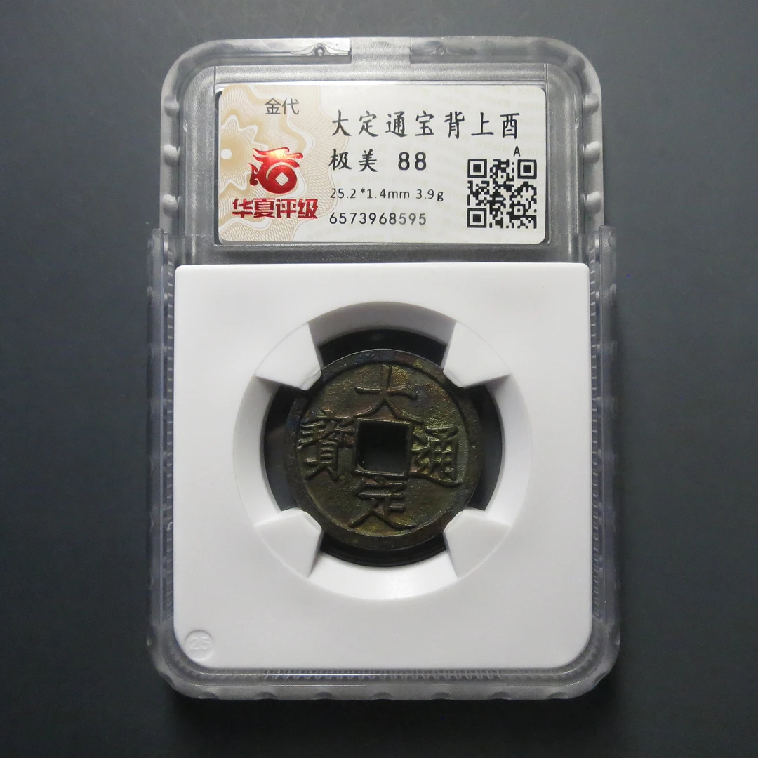 华夏评级极美88大定通宝背上酉8595