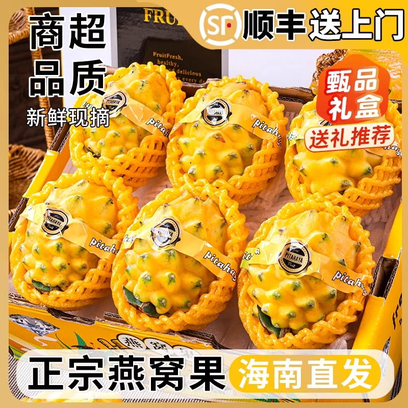 海南燕窝果新鲜水果礼盒麒麟果黄火龙果5-2斤礼盒装【顺丰速运】