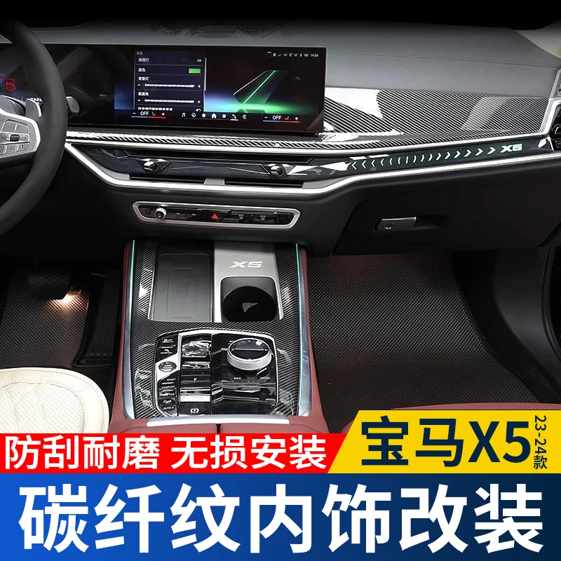 适用23-24款宝马X5L中控饰条框碳纤纹排挡内饰碳纤纹改装装饰贴