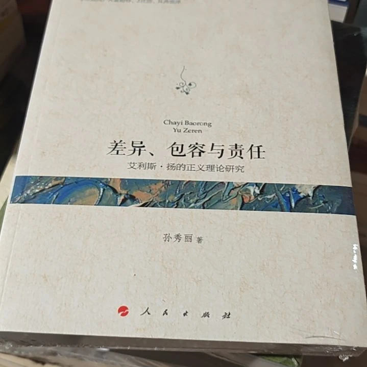 差异包容与责任平装库存书