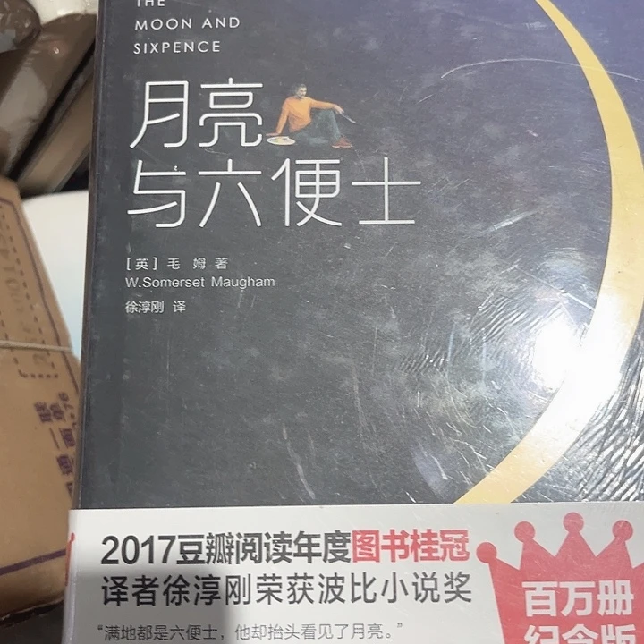 月亮六便士全新精装