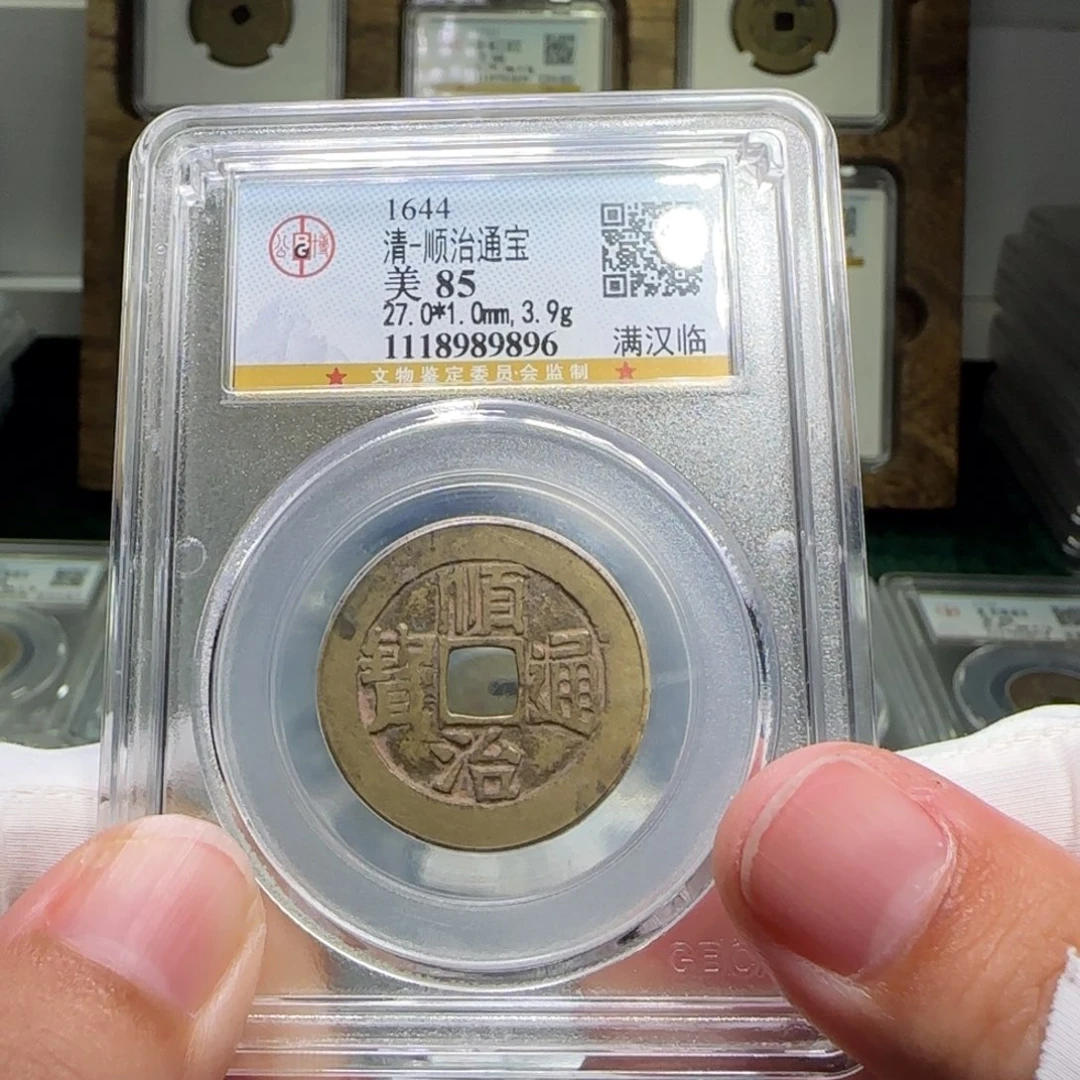 铜FY顺治满汉临85分9896