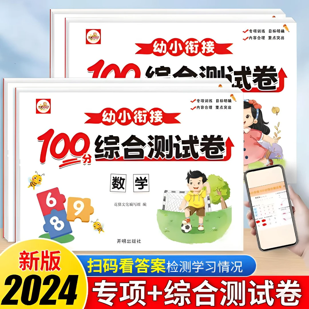 2025新版幼小衔接测试卷数学语文拼音幼升小学前质量检测