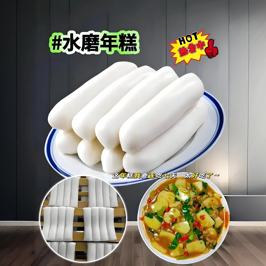 【宁波特产水磨年糕2斤尝鲜价】500g*2袋8根 真空包装 软糯Q弹