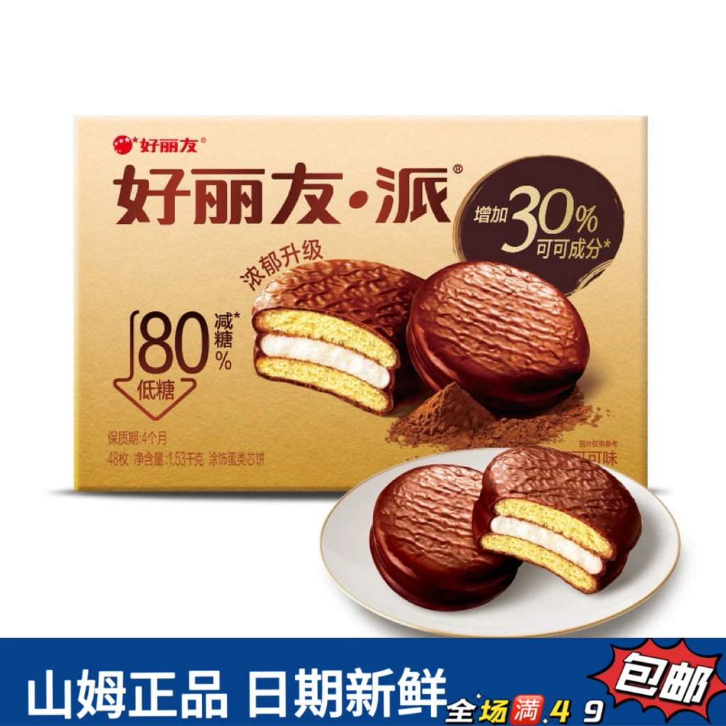 【会员超市零食分装】好丽友派浓郁可可味低糖（试吃）