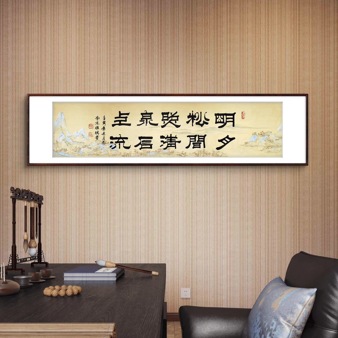 装裱带框《明月松间照清泉石上流》亲笔手绘原创高端书法作品挂画