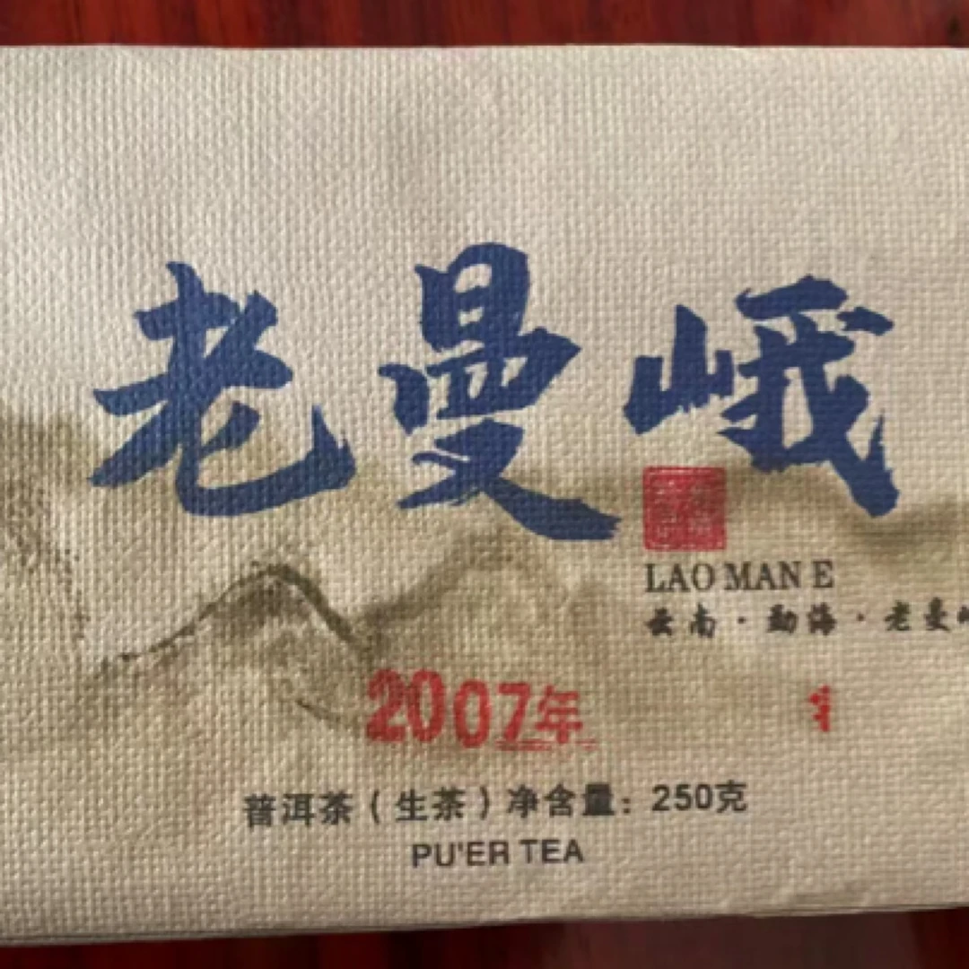 2007年老曼峨头春古树250克