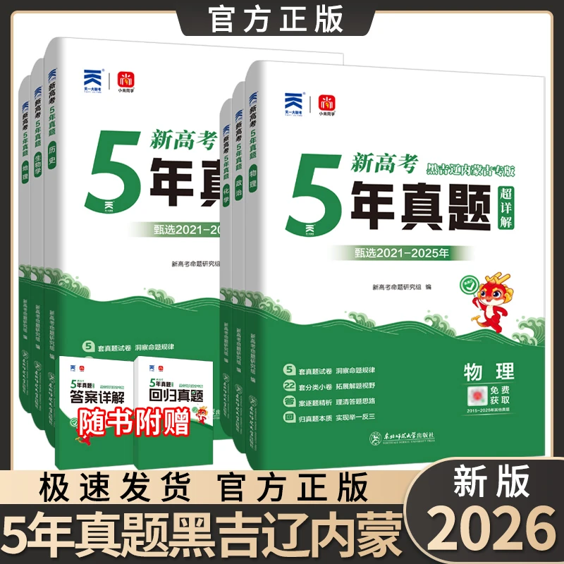 2026版黑吉辽内蒙古高考专递五年真题新高考真题汇编5真乐考卷