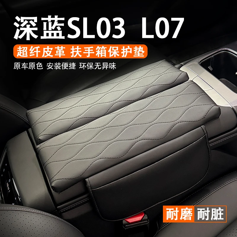 特越专用于深蓝sl03/L07中央扶手箱增高垫中控保护垫内饰用品刺绣