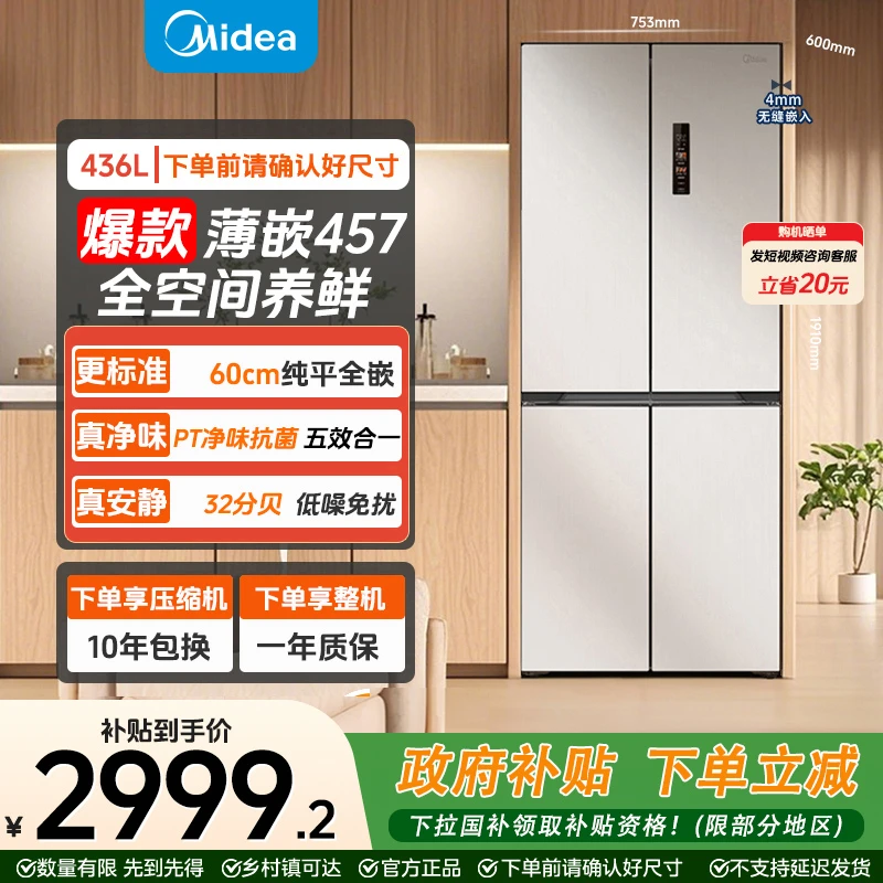 美的457白色十字门超薄嵌入冰箱净味无霜冷冻冷藏冰箱
