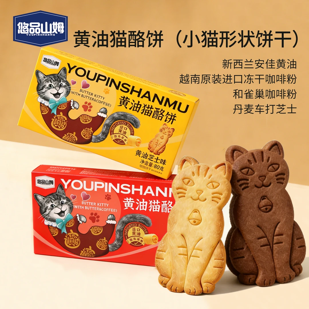 悠品山姆黄油猫酪饼小猫饼干充饥网红小零食年货礼物D