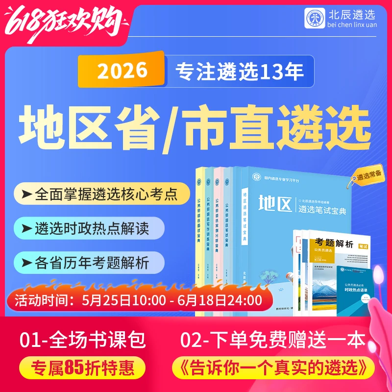 2026各省市北辰遴选备考学习资料历年真题考笔试视频书籍商品图
