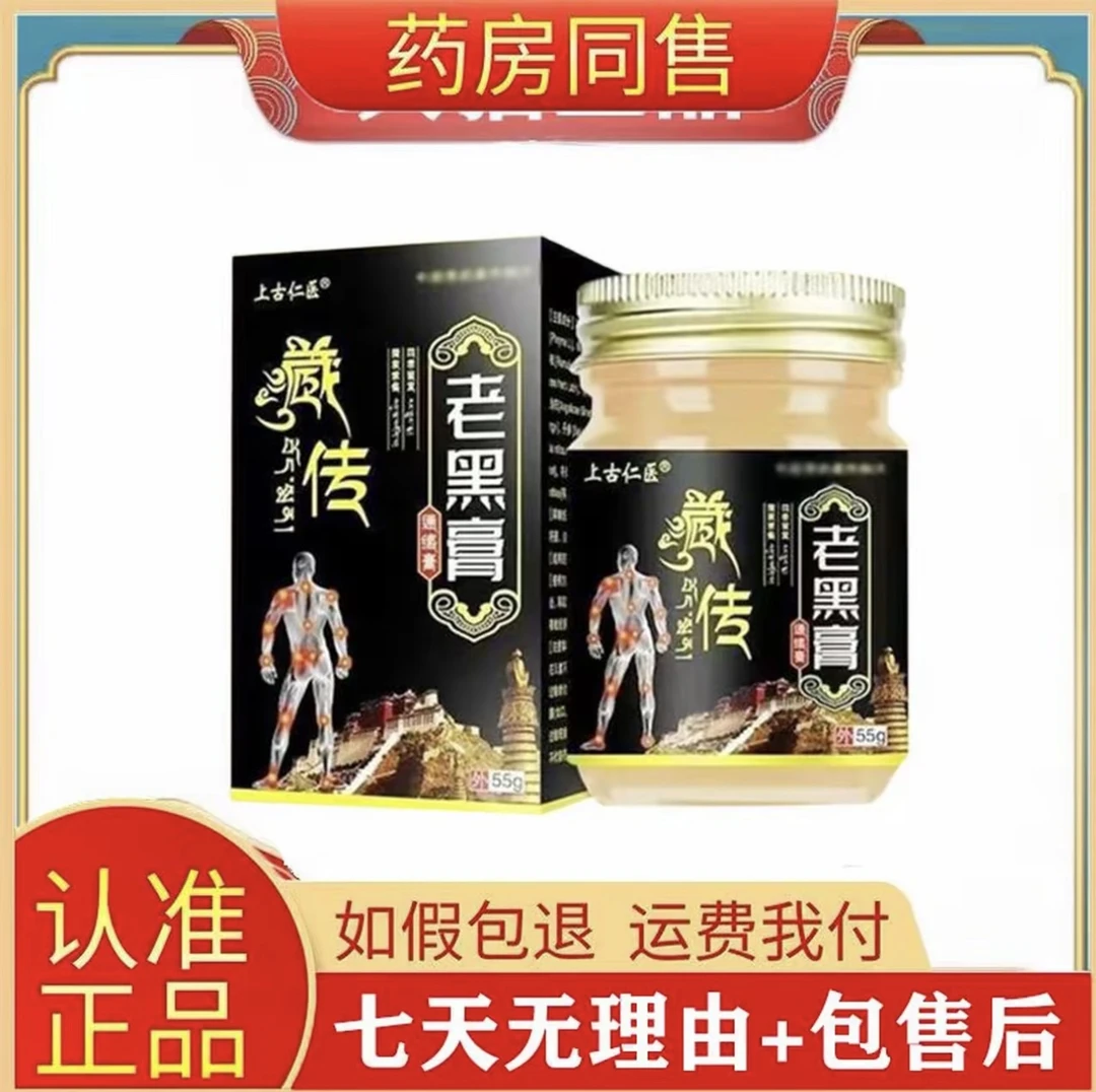 上古仁医抑菌膏藏传老黑膏通络膏55g外用乳膏药