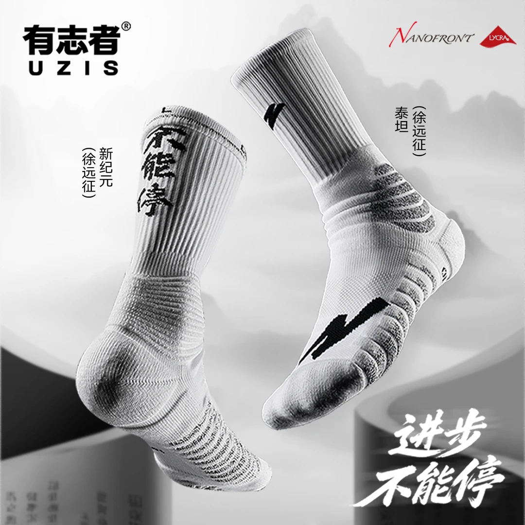 有志者UZISX徐远征PE球员版专业篮球袜男实战防滑长筒精英袜合集