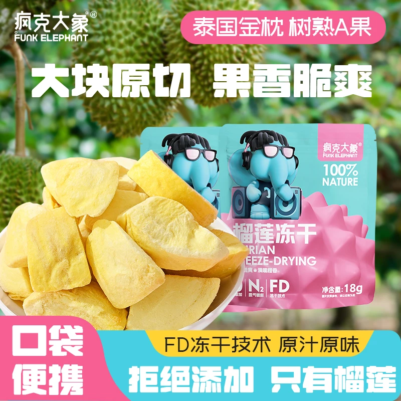 【新品尝鲜】疯克大象冻干榴莲18g*2袋新鲜果香甜酥脆营养健康零食