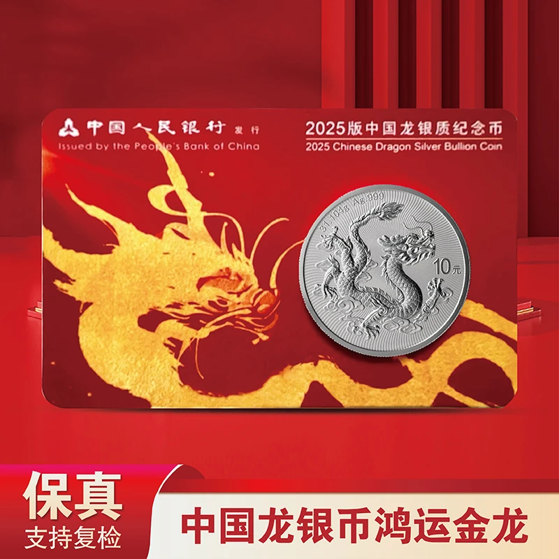2025年中国龙银币鸿运金龙智能卡【复兴】