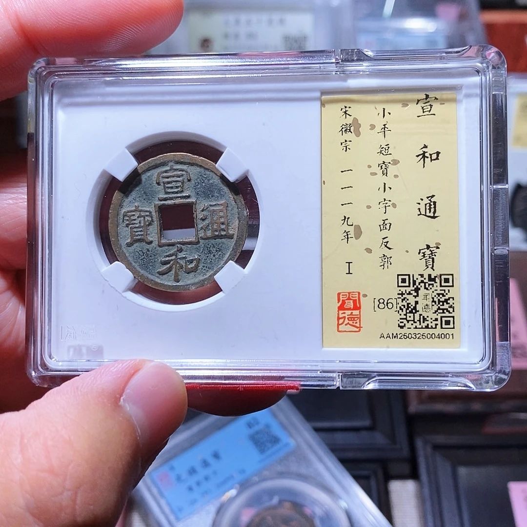 铜瀚海文物w宣和通宝4001