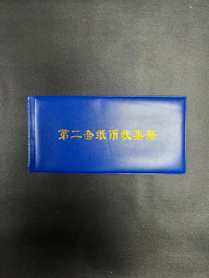 【弘一典藏】K018----退市非流通纸钞收集册