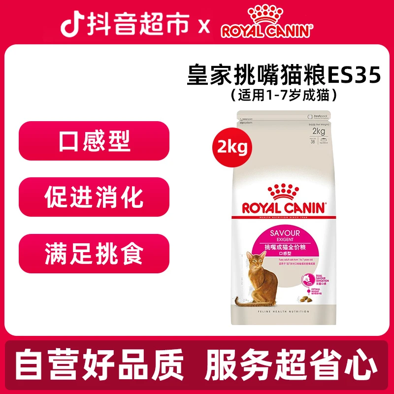 【赠零食套装】皇家挑嘴ES35英短通用口感型成猫主粮易消化养胃2Kg