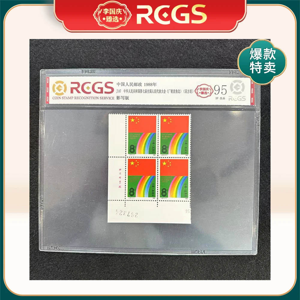 1988年J147邮票RCGS95分共和国第七届全国代表大会厂铭直角边方连