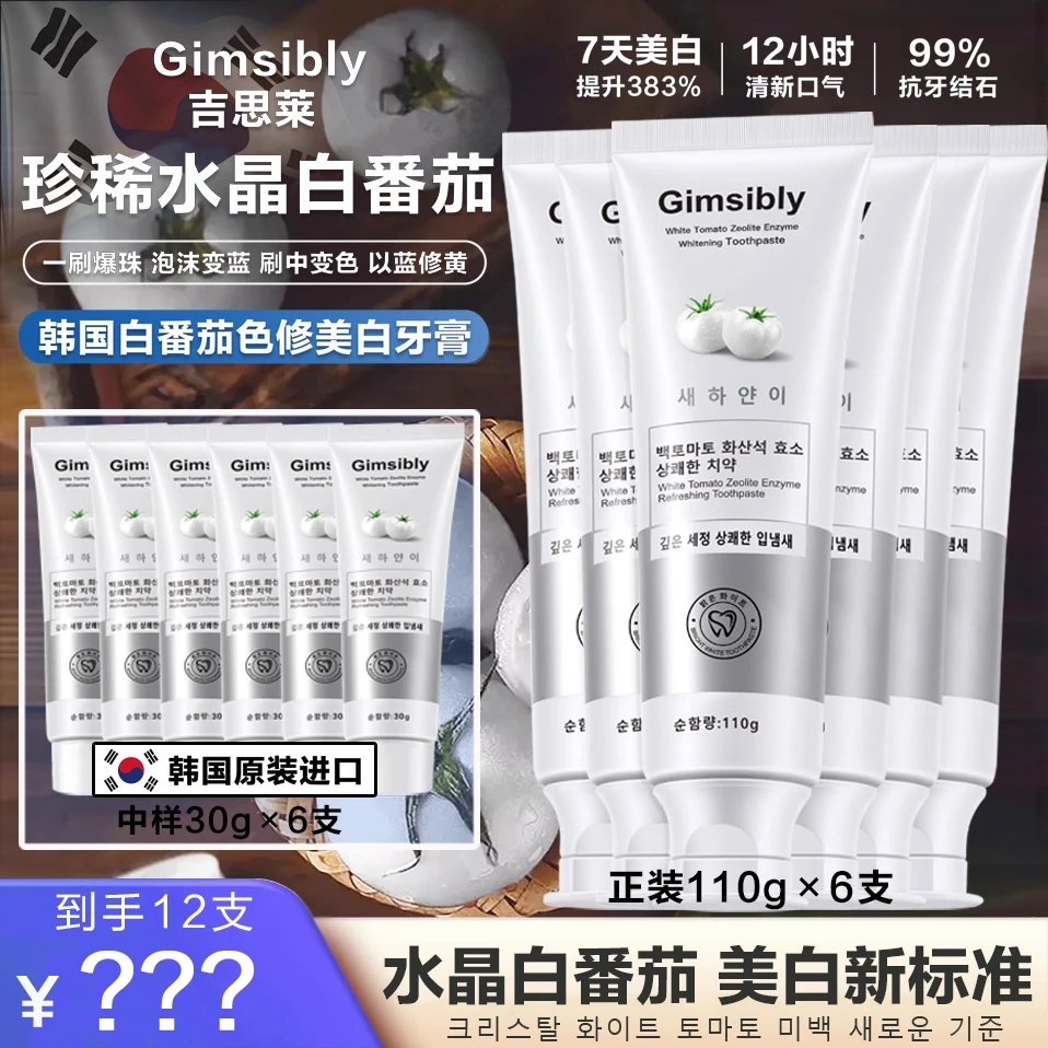 【12支】【韩国原装进口】Gimsibly吉思莱白番茄沸石美白牙膏不含氟