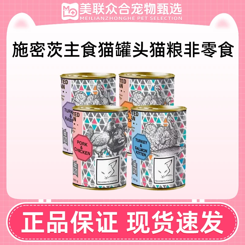 德国SchmidtsKatze施密茨的猫主食罐头猫粮非零食360g性价比进口