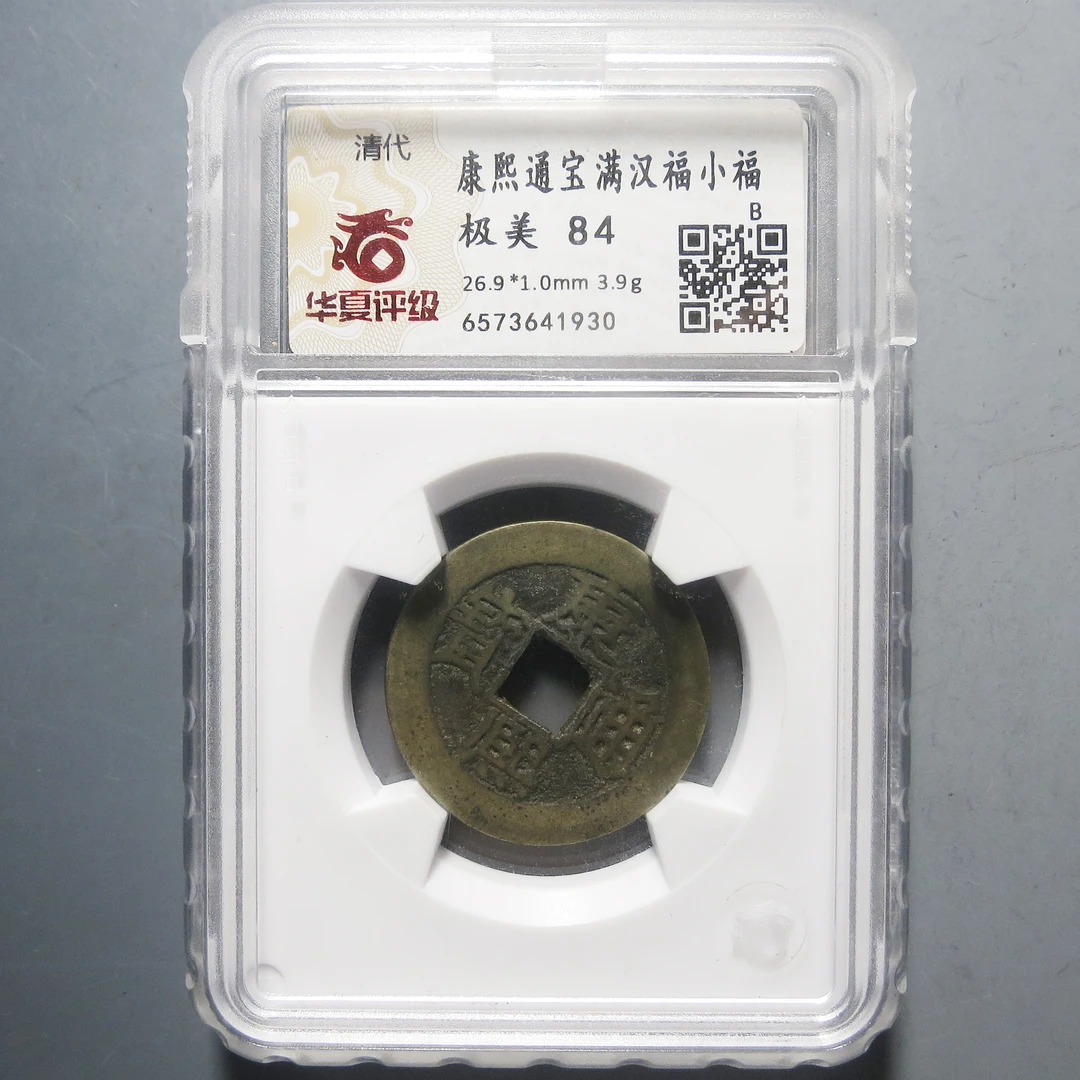 华夏评级 极美84 康熙通宝满汉福小福 1930