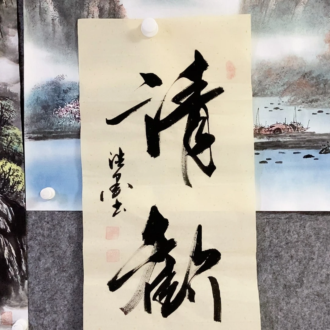 书法老师书画作品