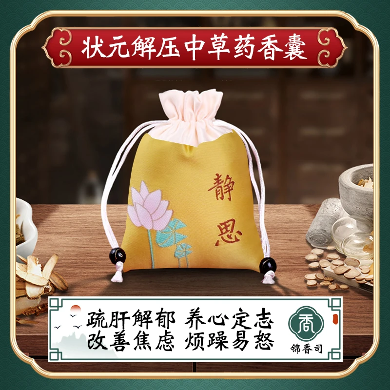 【状元解压香囊】香包香囊香附木香佩兰持久留香传统手工古法淡雅