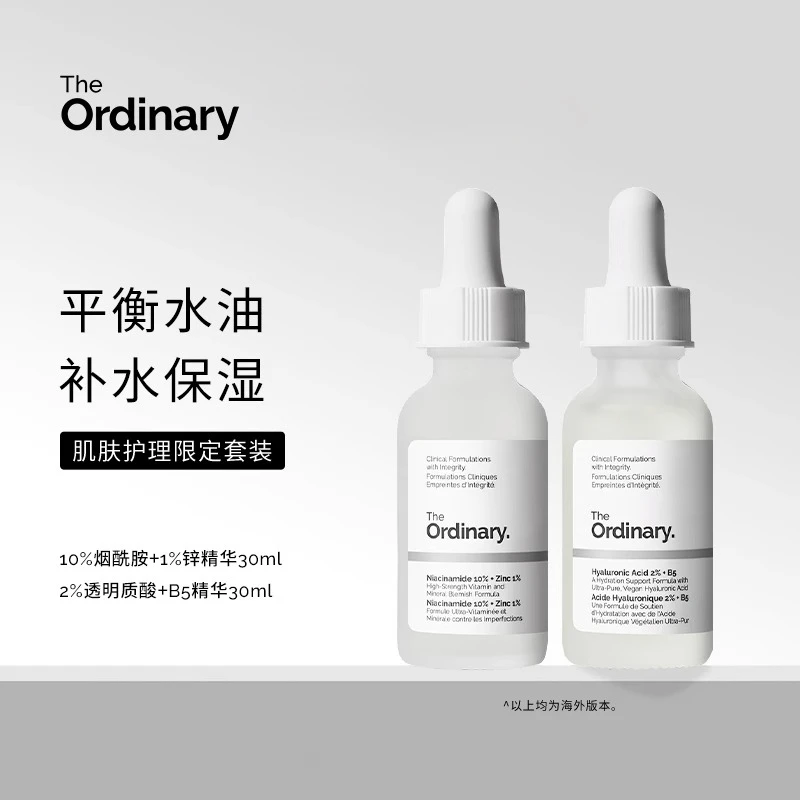 The Ordinary B5精华+10%烟酰胺精华提亮肤色淡斑淡痘印收毛孔