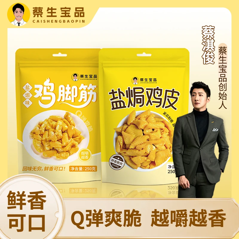 【蔡生宝品】双拼盐焗鸡脚筋和盐焗鸡皮无骨鲜脆爽鲜香即食休闲