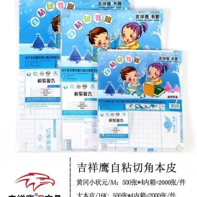 【10张】16K自粘书膜，保护书套透明磨砂切角包书皮开学必备