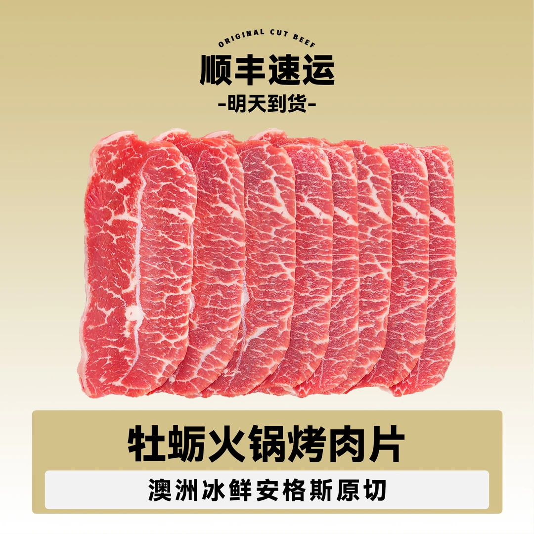 原切牛排【次日达】澳洲谷饲安格斯板腱火锅/烤肉片