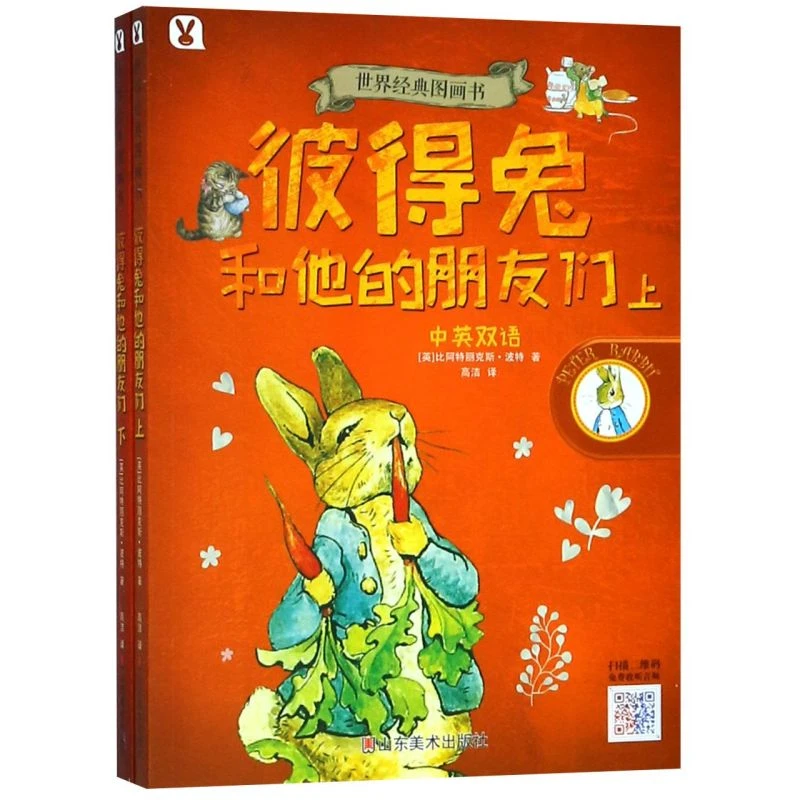 百日   彼得兔和他的朋友们(上下中英双语)/世界经典图画书