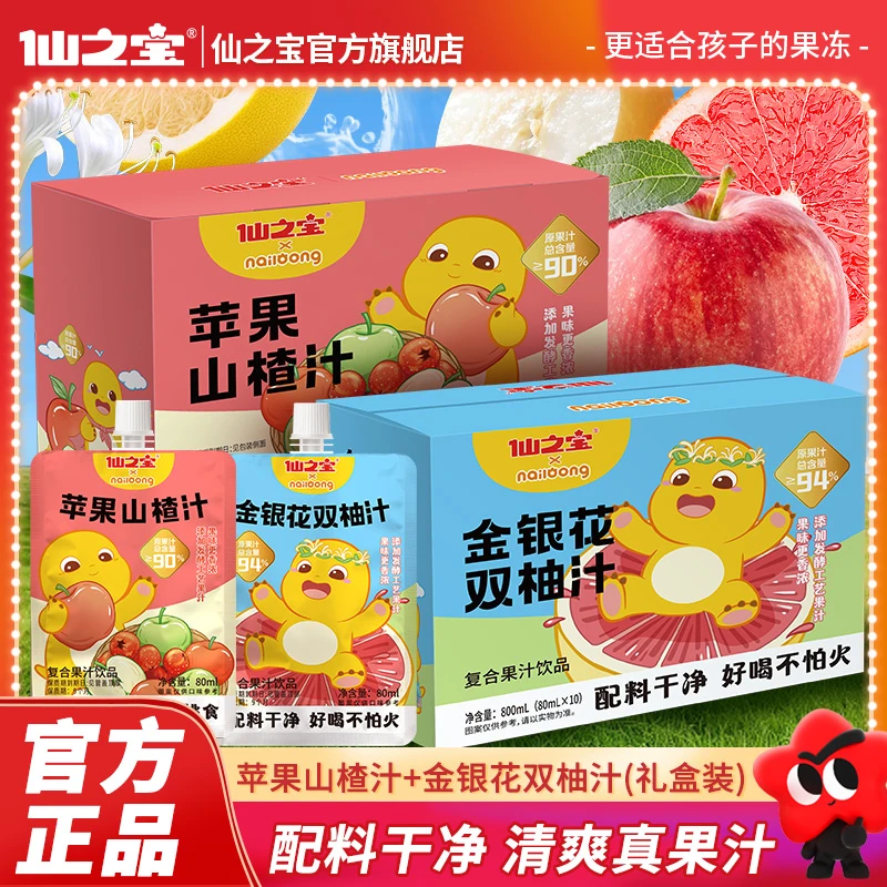【好喝不上火】仙之宝金银花双柚汁苹果山楂汁儿童必备饮品营养养生