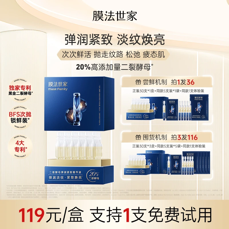 【曹骏推荐】膜法世家二裂酵母弹润紧致次抛精华液7天淡纹焕亮A