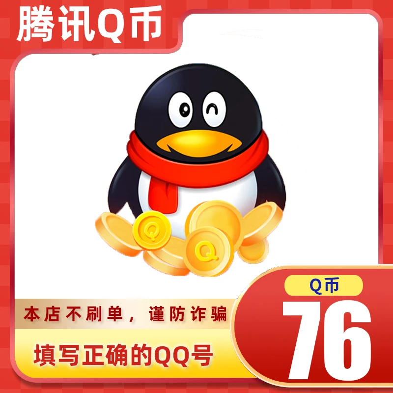 【可月付】腾讯qb充值Q币可直充无畏契约王者荣耀和平精英DNF点券