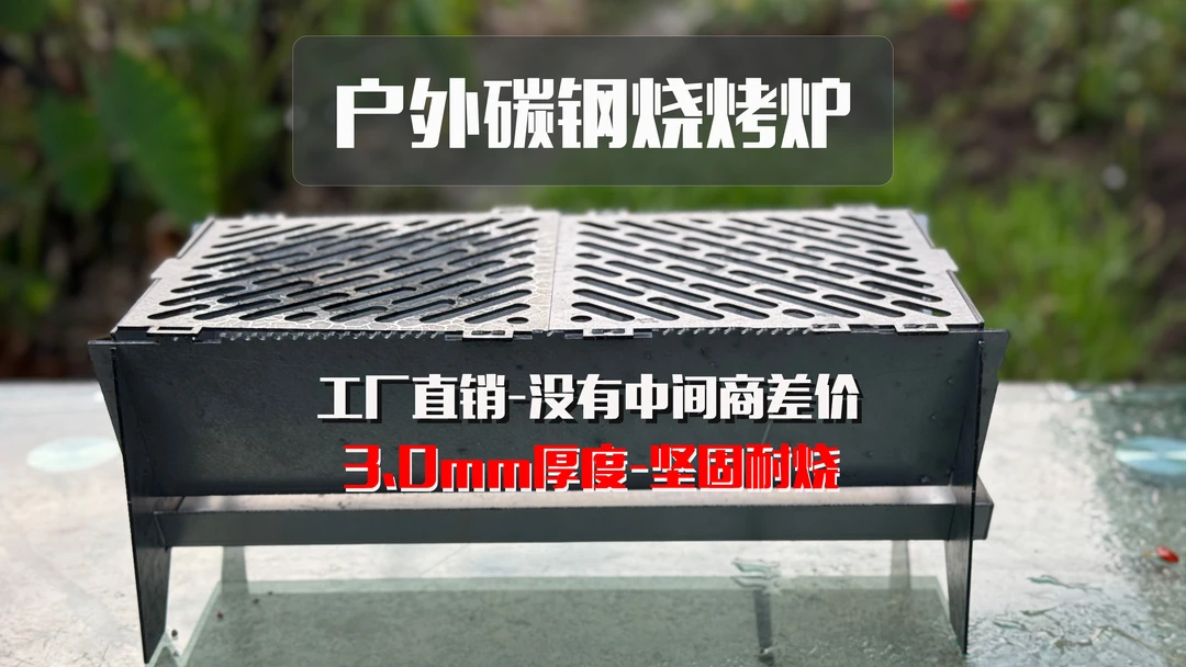 野外烤肉商用家用碳钢烧烤炉加厚耐烧耐用围炉煮茶