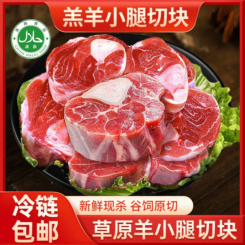 鑫伊牧羊小腿鲜嫩肉质滋补食材1kg*2包【清真食品】g