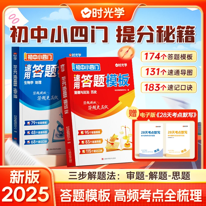 【时光学】初中小四门答题模板 政史地生知识速用技巧中考快速提分