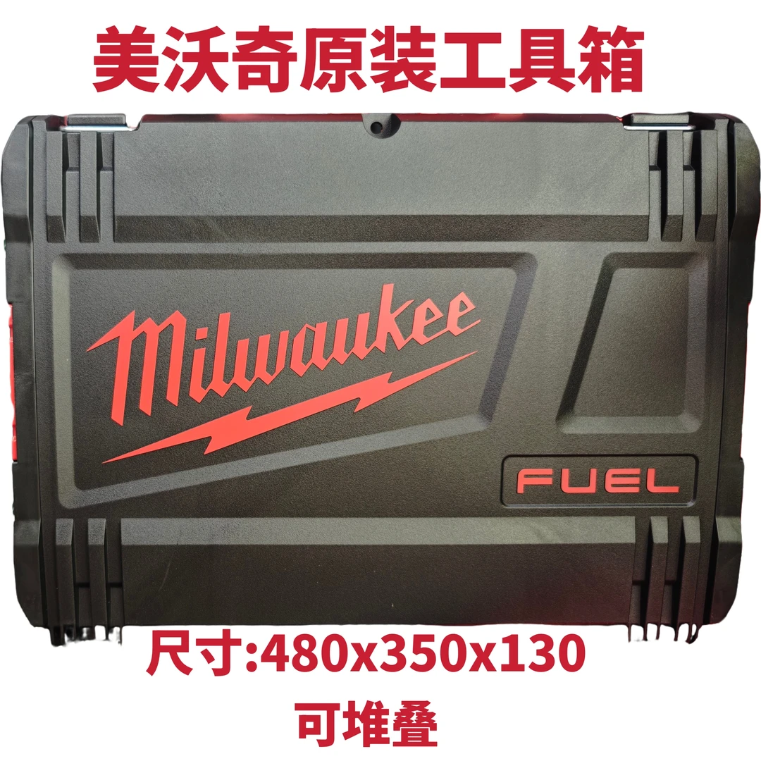 Milwaukee美沃原装工具箱堆叠箱米沃奇收纳箱汽修维修安装机油