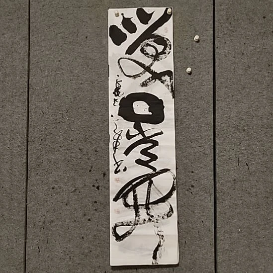 书法宋秉民。笑口常开