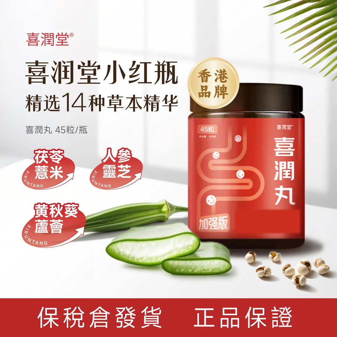 【喜润堂】香港喜润丸 精选14种草本精华 45粒/瓶/主